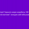 В акваторії Чорного моря корабель ЧФ РФ "дружнім вогнем" знищив свій військовий літак В акваторії Чорного моря корабель ЧФ РФ "дружнім вогнем" знищив свій військовий літак