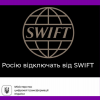 Росію відключать від СВІФТ Росію відключать від СВІФТ