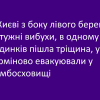 У Києві з боку лівого берега потужні вибухи, в одному з будинків пішла тріщина, усіх терміново евакуювали у бомбосховищі У Києві з боку лівого берега потужні вибухи, в одному з будинків пішла тріщина, усіх терміново евакуювали у бомбосховищі