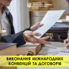 ​Виконання міжнародих конвенцій та договорів 