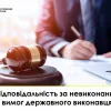 ​Якою ж відповідальність за невиконання законних вимог державного виконавця?