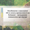 Пособництво у заволодінні 104 га земель промисловості на     Київщині – громадянину повідомлено про підозру  Пособництво у заволодінні 104 га земель промисловості на     Київщині – громадянину повідомлено про підозру