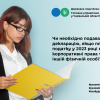Чи необхідно подавати декларацію, якщо платник податку у 2023 році відчужив корпоративні права товариства іншій фізичній особі? Чи необхідно подавати декларацію, якщо платник податку у 2023 році відчужив корпоративні права товариства іншій фізичній особі?