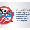 ​Голова СБУ Баканов прикладає всі сили, щоб вберегти українців від пропаганди російських веб-ресурсів
