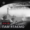26 квітня — Міжнародний день пам'яті про Чорнобильську катастрофу