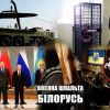 Лукашенко брязкає зброєю, добровольці готуються прибирати його від влади: огляд білоруських медіа Лукашенко брязкає зброєю, добровольці готуються прибирати його від влади: огляд білоруських медіа