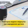 ​Як отримати свідоцтво про народження дитини повторно?