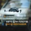 ​Авто для пілотів 23 ОМБр: місія виконана!