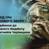 1,9 млрд грн військового збору – надходження до державного бюджету від платників Черкащини 1,9 млрд грн військового збору – надходження до державного бюджету від платників Черкащини