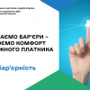 Прибираємо бар'єри – створюємо комфорт для кожного платника Прибираємо бар'єри – створюємо комфорт для кожного платника