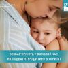 Безбар’єрність у воєнний час: як подбати про дитину в укритті Безбар’єрність у воєнний час: як подбати про дитину в укритті