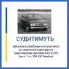 Незаконно заволодів транспортним засобом – на Дніпропетровщині судитимуть військовослужбовця Незаконно заволодів транспортним засобом – на Дніпропетровщині судитимуть військовослужбовця