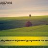 Як відновити втрачені документи на землю? Як відновити втрачені документи на землю?