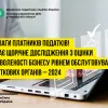 ​До уваги платників податків! Щорічне дослідження з оцінки задоволеності бізнесу рівнем обслуговування податкових органів – 2024 