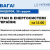 Станом на 26 грудня дефіцит потужності в енергосистемі залишається суттєвим Станом на 26 грудня дефіцит потужності в енергосистемі залишається суттєвим