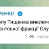 Миколу Тищенка виключили з парламентської фракції Слуг народу Миколу Тищенка виключили з парламентської фракції Слуг народу