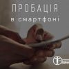 ​📌Виклик до Центру пробації правопорушник зможе отримати через мобільний додаток «Пробація в смартфоні»: які функції матиме застосунок.