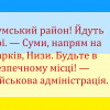 Сумський район! Йдуть бої. — Суми, напрям на Харків, Низи. Будьте в безпечному місці! — військова адміністрація. Сумський район! Йдуть бої. — Суми, напрям на Харків, Низи. Будьте в безпечному місці! — військова адміністрація.
