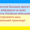 Жителів Каховки просять не виїжджати за межі міста. Російські військові обстрілюють весь цивільний транспорт Жителів Каховки просять не виїжджати за межі міста. Російські військові обстрілюють весь цивільний транспорт