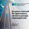 До уваги платників, які здійснюють виплати доходів нерезидентам До уваги платників, які здійснюють виплати доходів нерезидентам