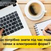 Що потрібно знати громадянам під час подачі заяви в електронній формі?  Що потрібно знати громадянам під час подачі заяви в електронній формі?