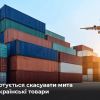 Російське вторгнення в Україну : ЄС запропонував призупинити на рік дію всіх імпортних мит на весь український експорт Російське вторгнення в Україну : ЄС запропонував призупинити на рік дію всіх імпортних мит на весь український експорт