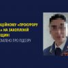 Окупаційному «прокурору міста» на захопленій Луганщині повідомлено про підозру Окупаційному «прокурору міста» на захопленій Луганщині повідомлено про підозру