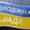 На Дніпропетровщині створюють молодіжну раду На Дніпропетровщині створюють молодіжну раду