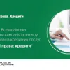 ​Стартує всеукраїнська інформаційна кампанія із захисту прав споживачів фінансових послуг «Знай свої права: кредити»