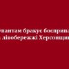 Окупантам бракує боєприпасів на лівобережжі Херсонщини Окупантам бракує боєприпасів на лівобережжі Херсонщини