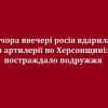 Вчора ввечері росія вдарила з артилерії по Херсонщині: постраждало подружжя   Вчора ввечері росія вдарила з артилерії по Херсонщині: постраждало подружжя