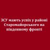 ЗСУ мають успіх у районі Старомайорського на південному фронті ЗСУ мають успіх у районі Старомайорського на південному фронті