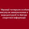 У Франції чотирьом особам висунули звинувачення в передачі росії та Китаю секретної інформації У Франції чотирьом особам висунули звинувачення в передачі росії та Китаю секретної інформації