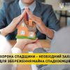 Охорона спадщини – необхідний захід для збереження майна спадкоємців Охорона спадщини – необхідний захід для збереження майна спадкоємців