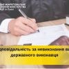 Невиконання законних вимог державного виконавця тягне за собою відповідальність згідно із законом Невиконання законних вимог державного виконавця тягне за собою відповідальність згідно із законом