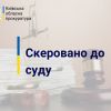Інформаційне агентство : Вбив співмешканку і ліг спати – судитимуть мешканця Переяслава  Інформаційне агентство : Вбив співмешканку і ліг спати – судитимуть мешканця Переяслава