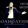 «ИГОРЬ МИЗРАХ, ПОЛНОЛУНИЕ… ПЕСНЯ – СТЕНОГРАММА ЧУДА…», - ЮРИЙ РОГОЗА. РЕЦЕНЗИЯ «ИГОРЬ МИЗРАХ, ПОЛНОЛУНИЕ… ПЕСНЯ – СТЕНОГРАММА ЧУДА…», - ЮРИЙ РОГОЗА. РЕЦЕНЗИЯ