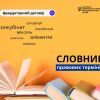 СЛОВНИК ПРАВОВИХ ТЕРМІНІВ: ПРОСТОЮ МОВОЮ ПРО СКЛАДНЕ!  СЛОВНИК ПРАВОВИХ ТЕРМІНІВ: ПРОСТОЮ МОВОЮ ПРО СКЛАДНЕ!