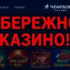 ​Казино Чемпіон - Champion Casino: під час війни як системний ризик: кейс «Казино Чемпіон» та чому держава має діяти жорсткіше