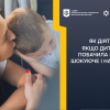 ​ЯК ДІЯТИ, ЯКЩО ДИТИНА ПОБАЧИЛА ЩОСЬ ШОКУЮЧЕ І НАЛЯКАНА