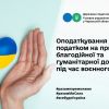 Оподаткування податком на прибуток благодійної та гуманітарної допомоги під час дії воєнного стану в Україні Оподаткування податком на прибуток благодійної та гуманітарної допомоги під час дії воєнного стану в Україні