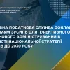 Покращення сервісу та раціональне використання бюджетних коштів, – Володимир Жаврід про реформування органів податкової служби в межах НСД