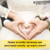 Право на вибір прізвища при реєстрації шлюбу Право на вибір прізвища при реєстрації шлюбу