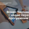 ​Бізнес Черкащини надає перевагу програмним РРО