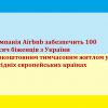 Компанія Airbnb забезпечить 100 тисяч біженців з України безкоштовним тимчасовим житлом у сусідніх європейських країнах Компанія Airbnb забезпечить 100 тисяч біженців з України безкоштовним тимчасовим житлом у сусідніх європейських країнах