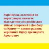 Російське вторгнення в Україну : Радник керівника ОПУ Арестович повідомив, що українська делегація на перемовинах вимагає від Росії повного виведення військ з України, зокрема з Донбасу та Криму. Російське вторгнення в Україну : Радник керівника ОПУ Арестович повідомив, що українська делегація на перемовинах вимагає від Росії повного виведення військ з України, зокрема з Донбасу та Криму.