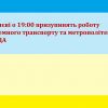Російське вторгнення в Україну : У Києві о 19:00 призупинять роботу наземного транспорту та метрополітену — КМДА Російське вторгнення в Україну : У Києві о 19:00 призупинять роботу наземного транспорту та метрополітену — КМДА