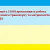 ​Російське вторгнення в Україну : У Києві о 19:00 призупинять роботу наземного транспорту та метрополітену — КМДА
