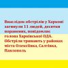 Російське вторгнення в Україну : Внаслідок обстрілів у Харкові загинули 11 людей, десятки поранених, повідомляє голова Харківської ОДА. Обстріли тривають у районах міста Олексіївка, Салтівка, Павлополь Російське вторгнення в Україну : Внаслідок обстрілів у Харкові загинули 11 людей, десятки поранених, повідомляє голова Харківської ОДА. Обстріли тривають у районах міста Олексіївка, Салтівка, Павлополь