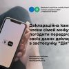 Деклараційна кампанія 2024: члени сімей можуть погодити передачу своїх даних декларанту через застосунок "Дія" Деклараційна кампанія 2024: члени сімей можуть погодити передачу своїх даних декларанту через застосунок "Дія"